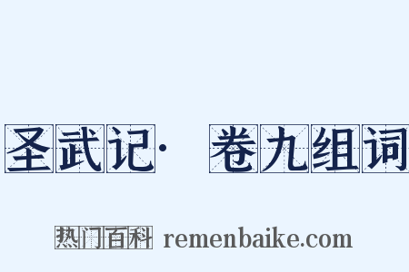 圣武记·卷九组词是什么意思的图片